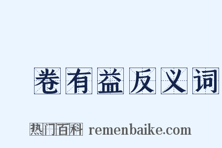 開卷有益反义词是什么意思的图片